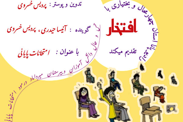 حس و حال دانش‌آموزان دبیرستان میرداماد با موضوع امتحانات
