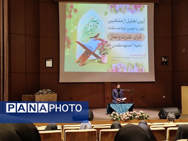 آیین تجلیل از منتخبان چهل و دومین دوره مسابقات قرآن و عترت و نماز در ناحیه ۳ مشهد مقدس