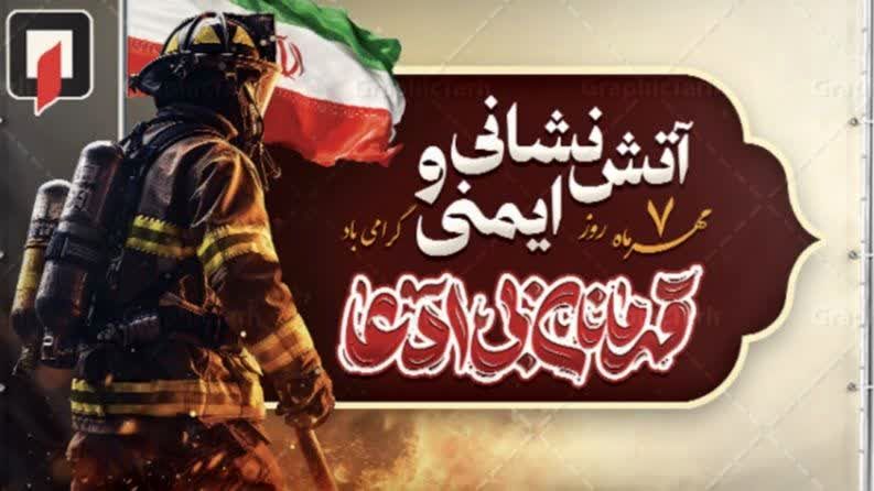 روز آتش‌نشانی و ایمنی؛ تجلیل از فداکاری و خدمتگزاری در دفاع از جان و مال مردم