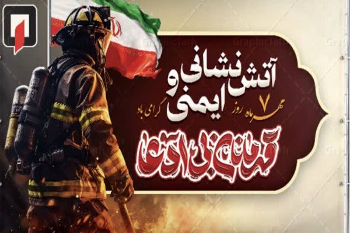 روز آتش‌نشانی و ایمنی؛ تجلیل از فداکاری و خدمتگزاری در دفاع از جان و مال مردم