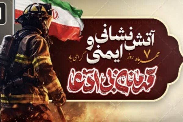 روز آتش‌نشانی و ایمنی؛ تجلیل از فداکاری و خدمتگزاری در دفاع از جان و مال مردم