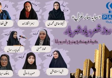 « سایه سار غزل » 