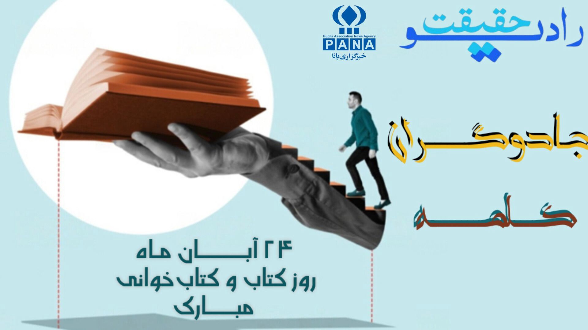به‌مناسبت روز کتاب و کتاب‌خوانی