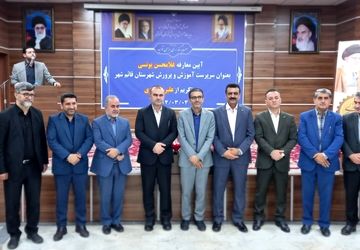 آیین تکریم و معارفه سرپرست آموزش و پرورش قائمشهر