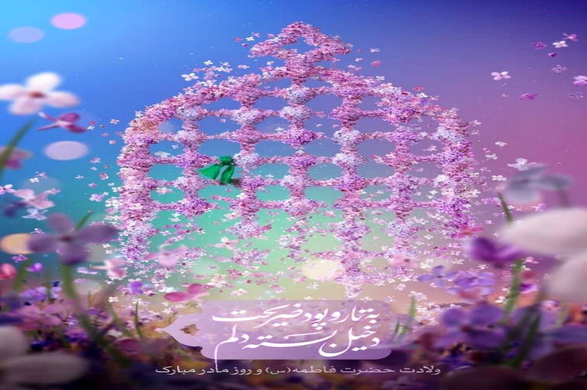 شهرها غرق در شور و سرور میلاد کوثر شدند؛ مقام مادر و الگوی کرامت فاطمی (س) گرامی داشته شد