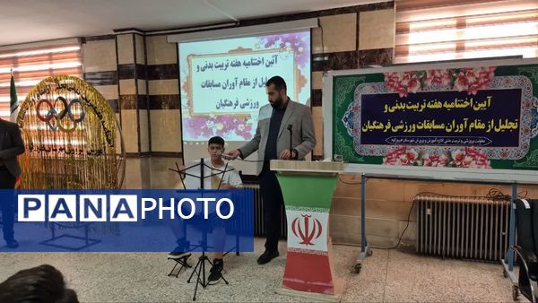 آیین اختتامیه هفته تربیتبدنی و تجلیل از مقام آوران مسابقات ورزشی فرهنگیان شهرستان فیروزکوه