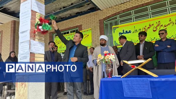نواختن زنگ سپاس معلم در مدارس بخش دیشموک