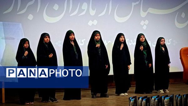 آیین سپاس از یاوران ابرار