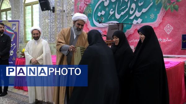 همایش بانوان بهشتی به‌مناسبت میلاد دخت نبی اکرم در آستان مقدس امام زاده بی‌بی سکینه 