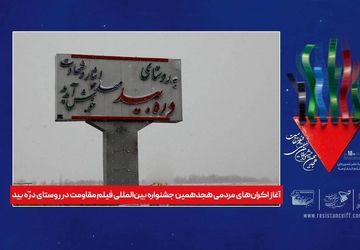 آوای مقاومت در دره‌بید؛ آغاز اکران‌های مردمی جشنواره‌ فیلم مقاومت