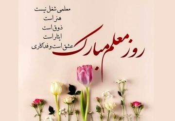 مراسم تکریم و بزرگداشت مقام معلم در شیراز
