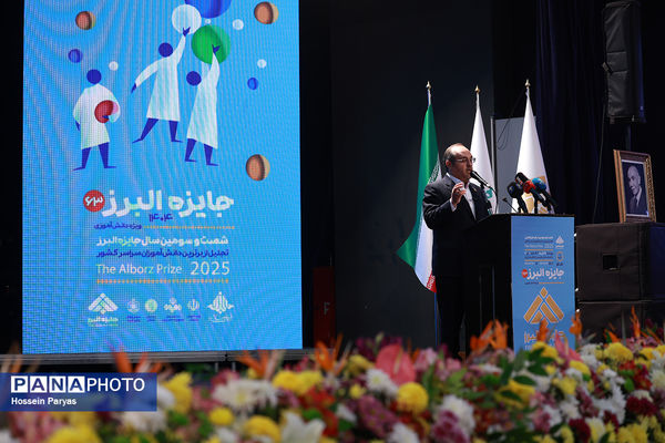 شصت و سومین همایش ملی جایزه البرز دانش‌آموزی