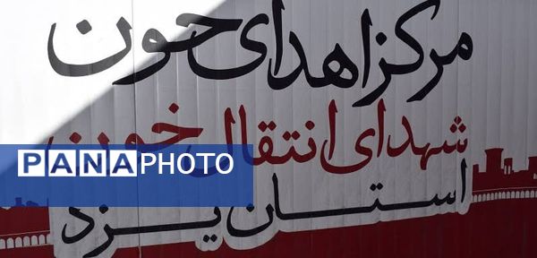 بازدید مدیر آموزش و پرورش بهاباد از پایگاه انتقال خون در بیمارستان حکیم بهابادی