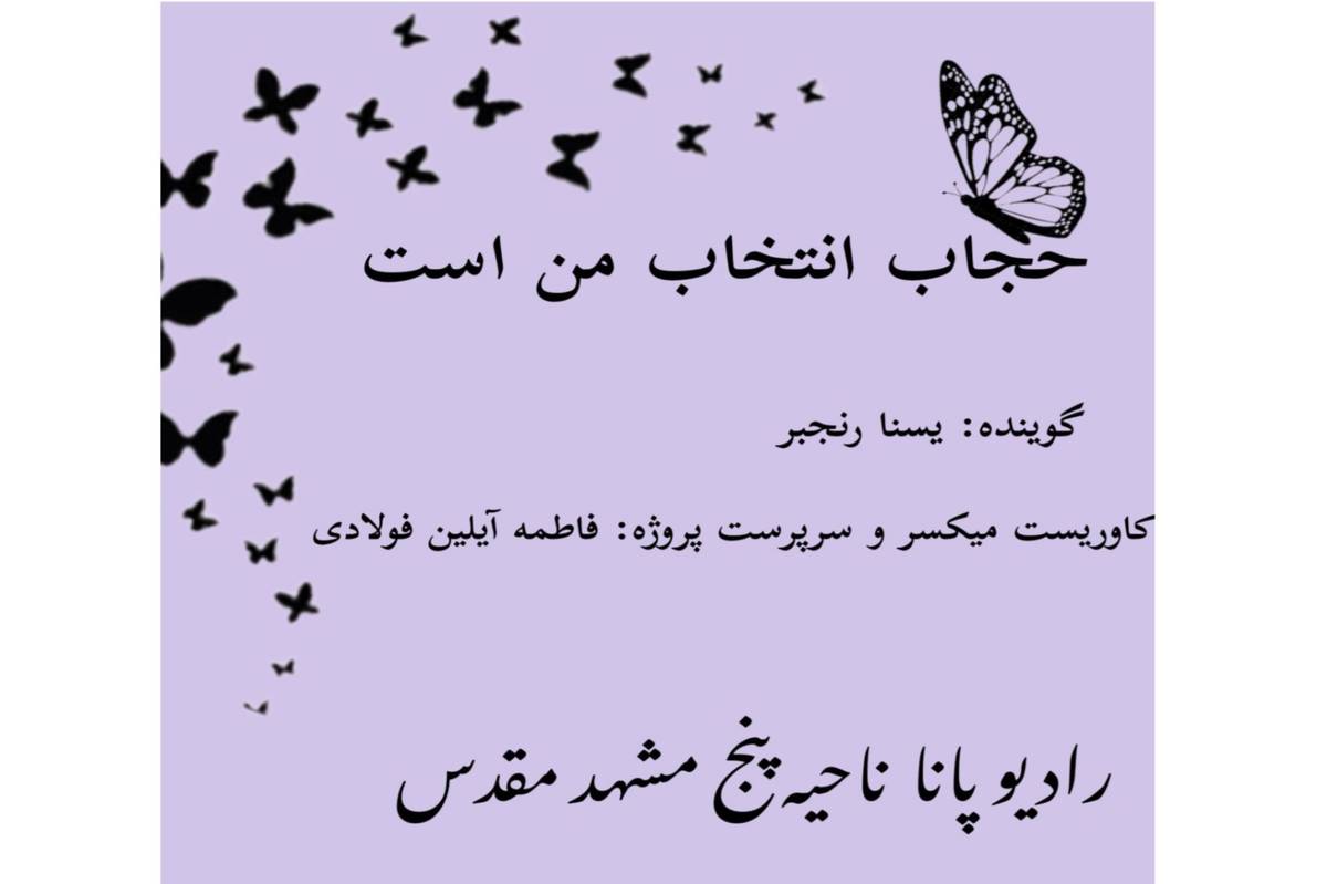 قسمت اول کتاب صوتی «حجاب انتخاب من است»