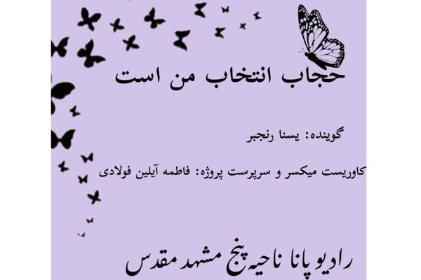 قسمت اول کتاب صوتی «حجاب انتخاب من است»