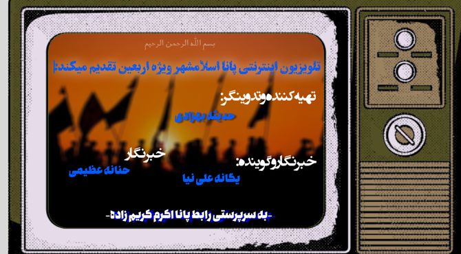 حضور باشکوه عاشقان اباعبدالله در پیاده روی جاماندگان اربعین اسلامشهر