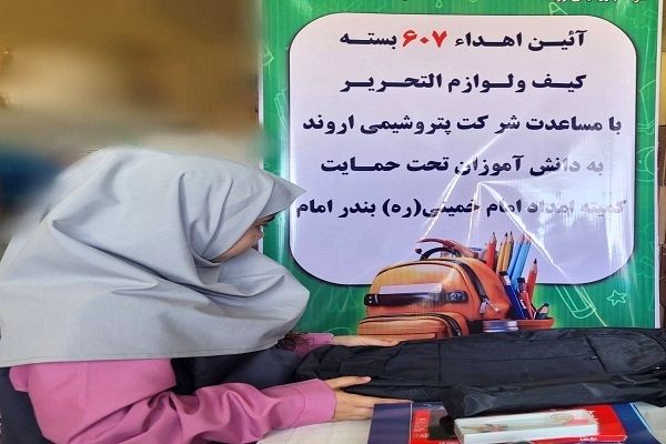 اهدای نوشت‌افزار به دانش‌آموزان نیازمند بندر امام خمینی؛ لبخند بر چهره ۶۰۷ دانش‌آموز