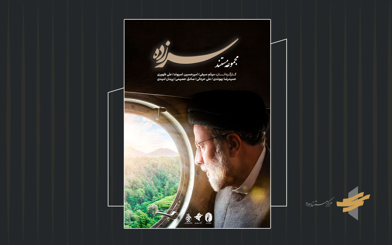 پوستر و تیزر مجموعه مستند «سرزده» رونمایی شد