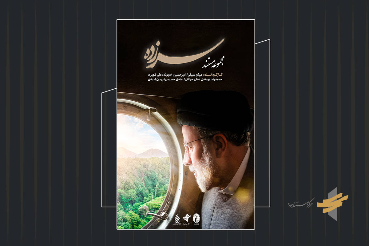 پوستر و تیزر مجموعه مستند «سرزده» رونمایی شد