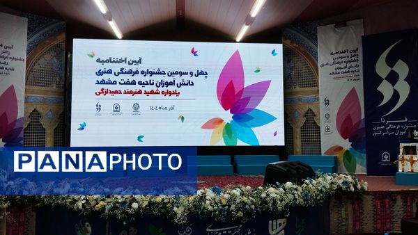 اختتامیه جشنواره فرهنگی هنری ناحیه 7 مشهد