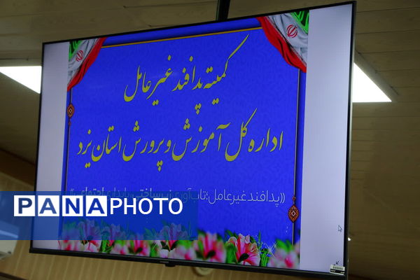 کمیته پدافند غیرعامل اداره‌کل آموزش و پرورش استان یزد 