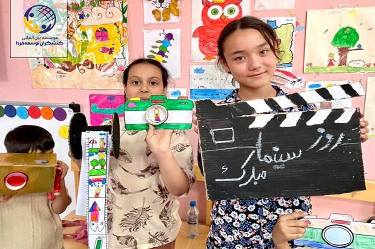 جشن روز ملی سینما برای کودکان تحت پوشش مؤسسه خیریه کنشگران توسعه فردا