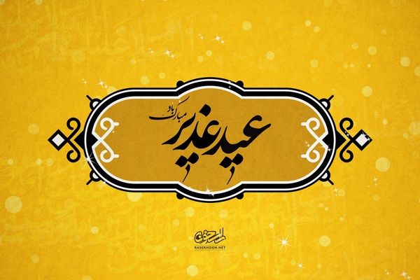 اجرای ۲۰۰ برنامه فرهنگی و مردمی در بزرگداشت عید غدیر در کهگیلویه و بویراحمد