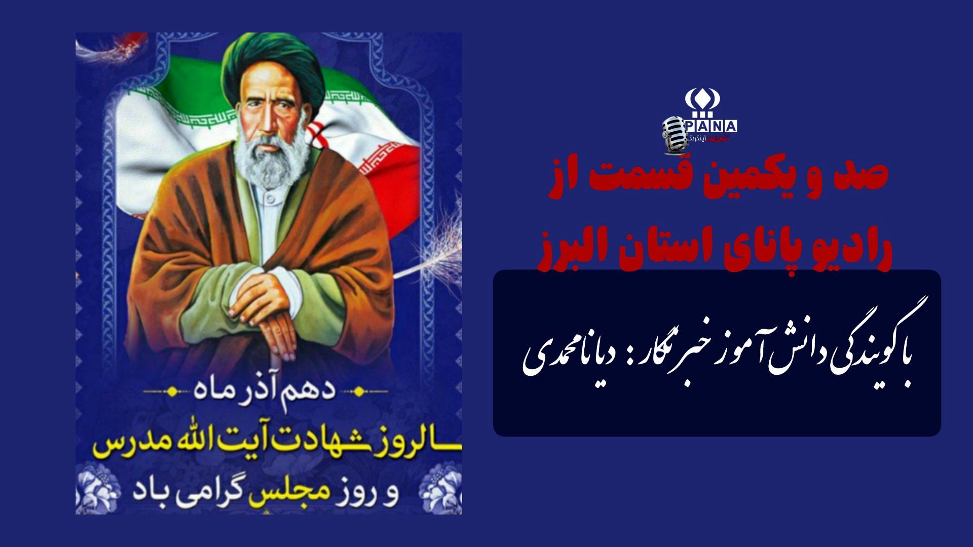 آیت‌الله مدرس ؛ نماد آزادگی و عدالت در آیینه تاریخ مجلس  