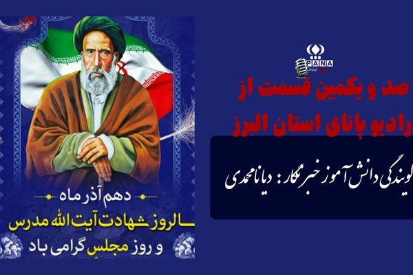 آیت‌الله مدرس ؛ نماد آزادگی و عدالت در آیینه تاریخ مجلس  