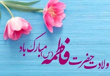 ویژه‌‌ برنامه ولادت حضرت فاطمه زهرا(س) و گرامیداشت روز مادر