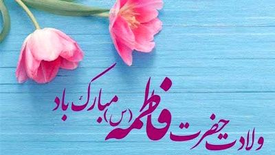 ویژه‌‌ برنامه ولادت حضرت فاطمه زهرا(س) و گرامیداشت روز مادر