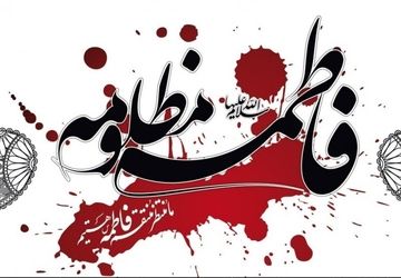 نمایش مذهبی«وداع باباحیدر» به مناسبت شهادت حضرت زهرا(س) در محمدشهر کرج