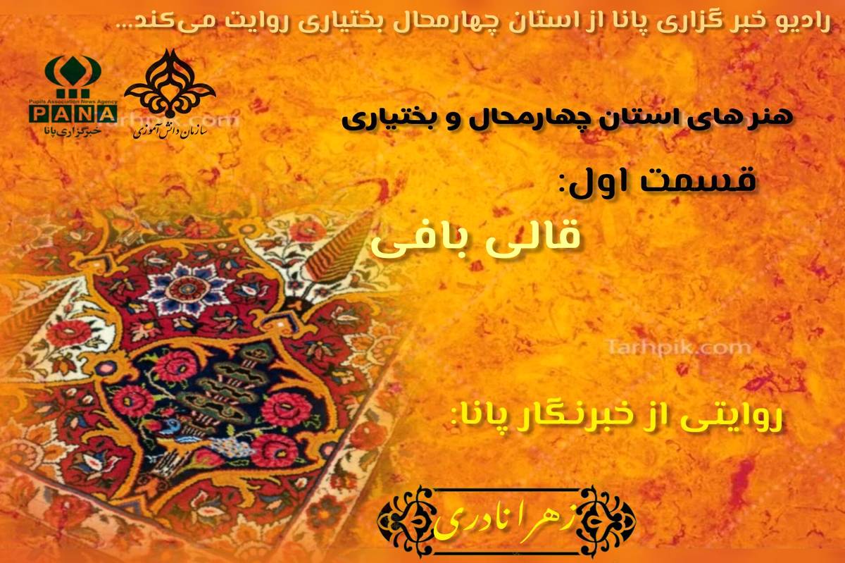چالشتر؛ نبض رنگ در تار و پود فرش ایران