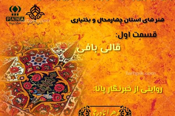 چالشتر؛ نبض رنگ در تار و پود فرش ایران