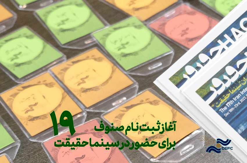 آغاز ثبت نام سینماگران و اعضای صنوف برای سینماحقیقت 19