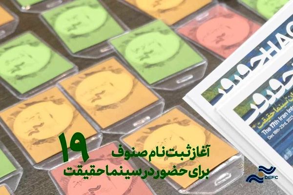 آغاز ثبت نام سینماگران و اعضای صنوف برای سینماحقیقت 19