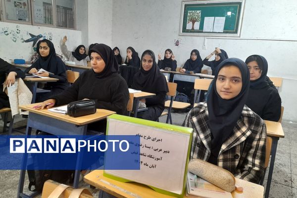 اجرای طرح مدام در دبیرستان شاهد فیض