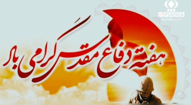 هفته دفاع مقدس؛ یادآور حماسه‌هایی که نباید فراموش شوند