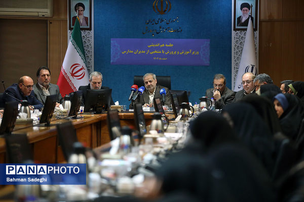 جلسه هم‌اندیشی مدیران مدارس با وزیر آموزش و پرورش