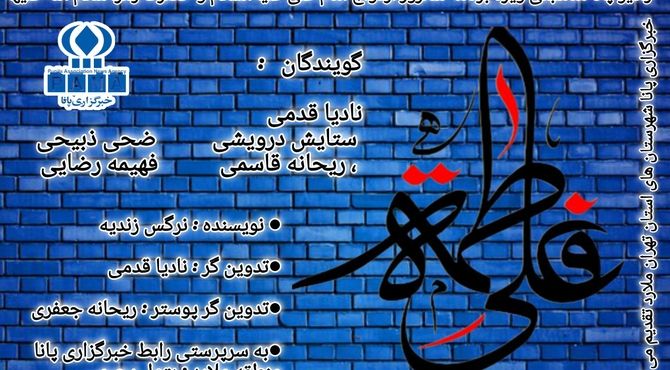 ویژه برنامه‌ای با عنوان «پیوند آسمانی»