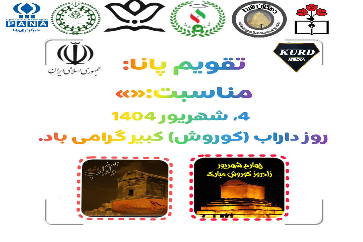 ۴ شهریور؛ روز گرامیداشت کوروش کبیر، نماد عدالت و آزادگی ایرانیان