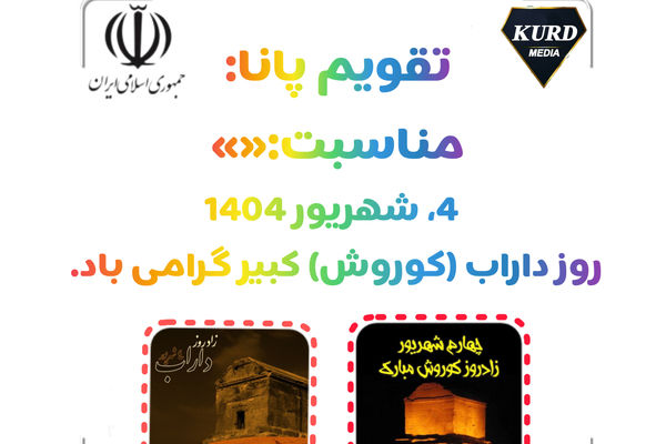 ۴ شهریور؛ روز گرامیداشت کوروش کبیر، نماد عدالت و آزادگی ایرانیان