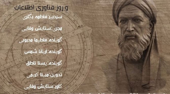 بزرگداشت خوارزمی روز فناوری و اطلاعات 