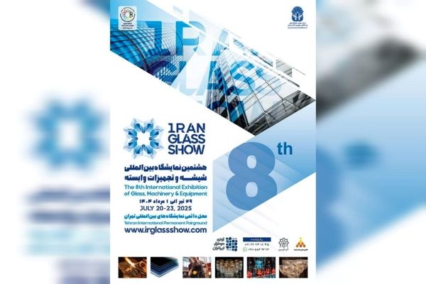 هشتمین نمایشگاه بین المللی شیشه و تجهیزات وابسته برگزار خواهد شد. 