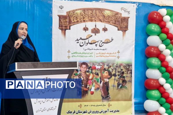 پیوند خانواده و مدرسه با طرح پهلوان سعید در قرچک