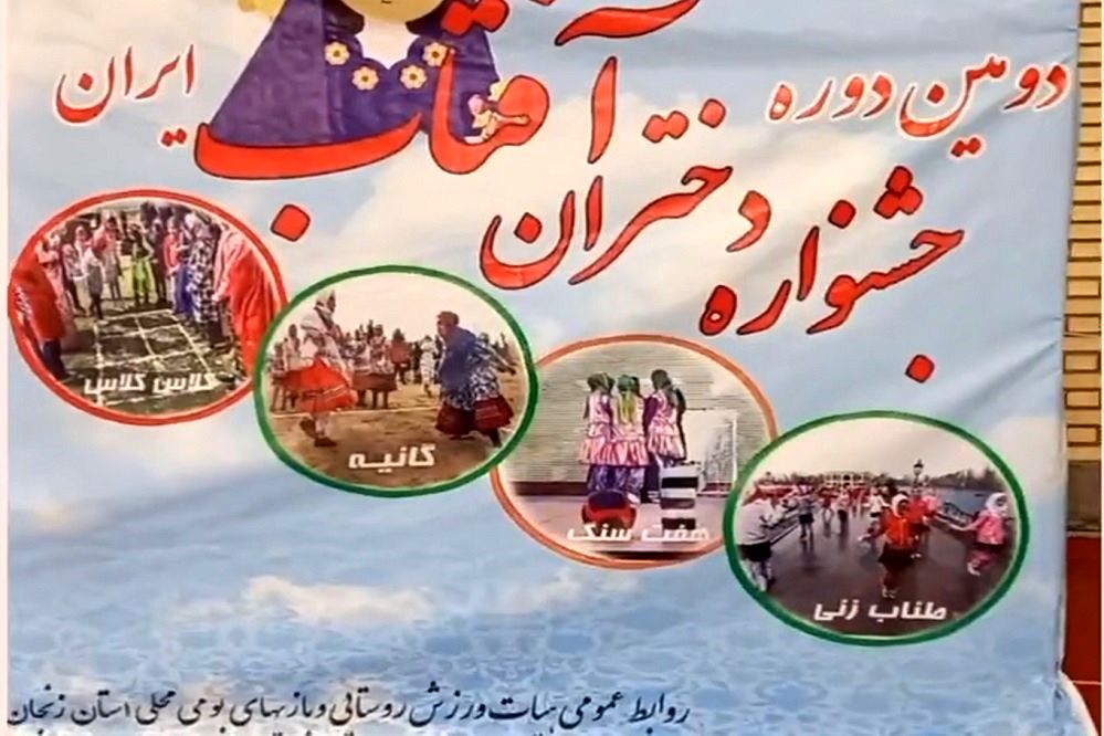 آیین افتتاحیه جشنواره ورزشی و فرهنگی دختران آفتاب ایران در شهرستان سلطانیه/ فیلم
