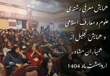 همایش معرفی رشته علوم و معارف اسلامی و تجلیل از همیاران مشاور در قروه برگزار شد