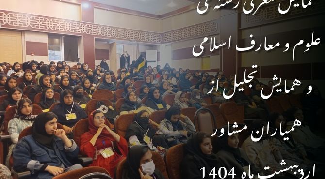 همایش معرفی رشته علوم و معارف اسلامی و تجلیل از همیاران مشاور در قروه برگزار شد