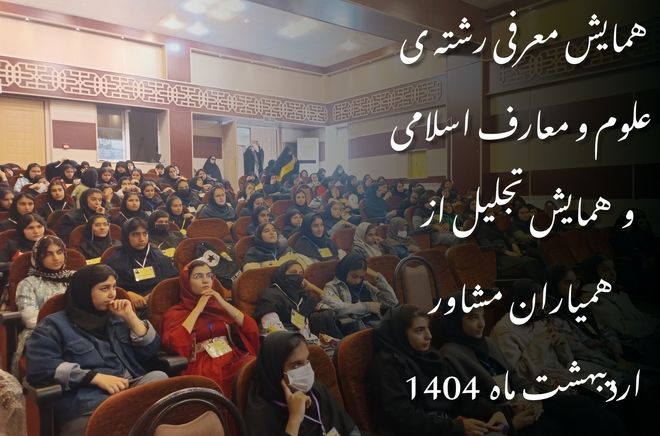 همایش معرفی رشته علوم و معارف اسلامی و تجلیل از همیاران مشاور در قروه برگزار شد