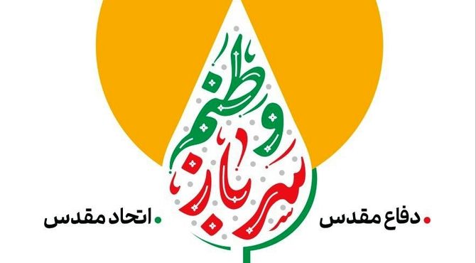 پویش «سرباز وطنم» همزمان با هفته دفاع مقدس برگزار می‌شود